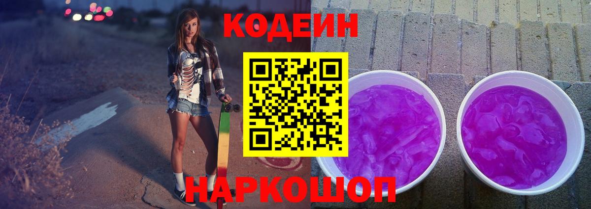 Codein напиток Lean (лин) Курчатов