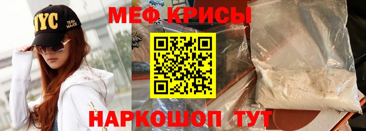 Мефедрон кристаллы Курчатов